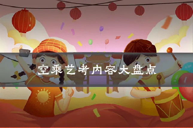 空乘艺考内容大盘点