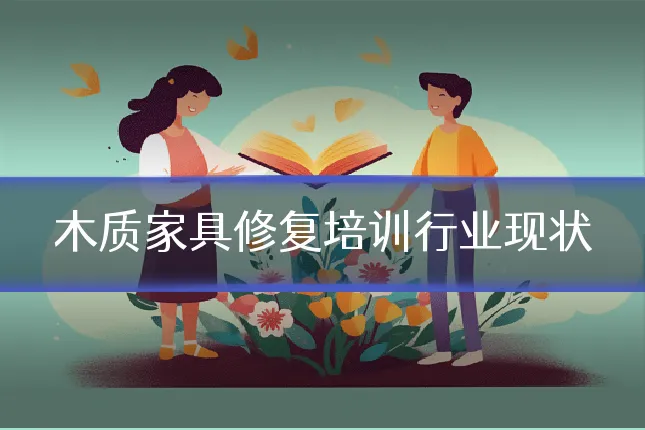 木质家具修复培训行业现状