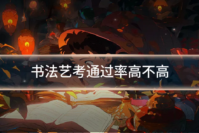 书法艺考通过率高不高