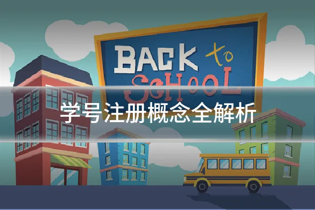 学号注册概念全解析