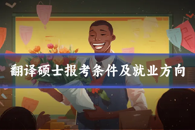 翻译硕士报考条件及就业方向