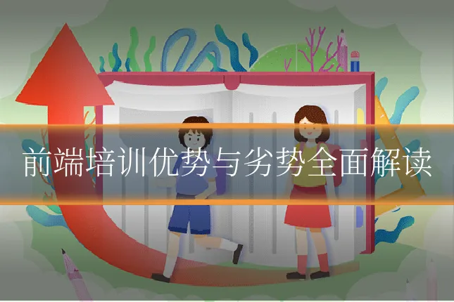 前端培训优势与劣势全面解读