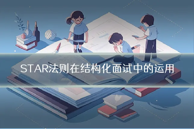 STAR法则在结构化面试中的运用