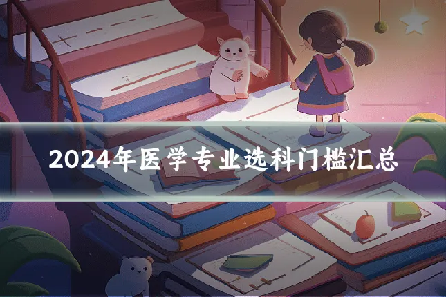 2024年医学专业选科门槛汇总