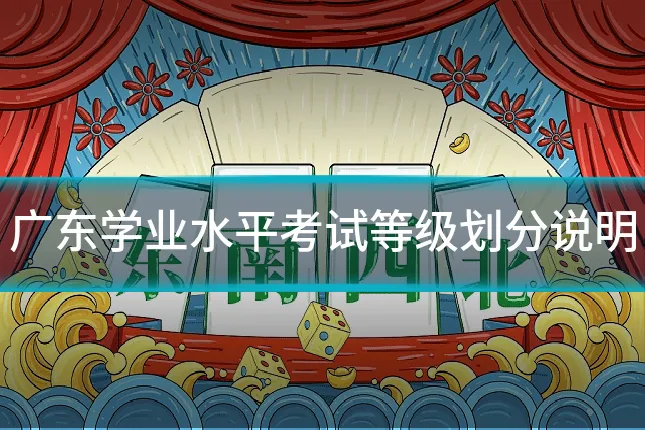 广东学业水平考试等级划分说明