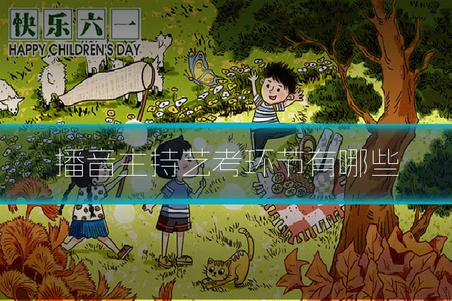 播音主持艺考环节有哪些