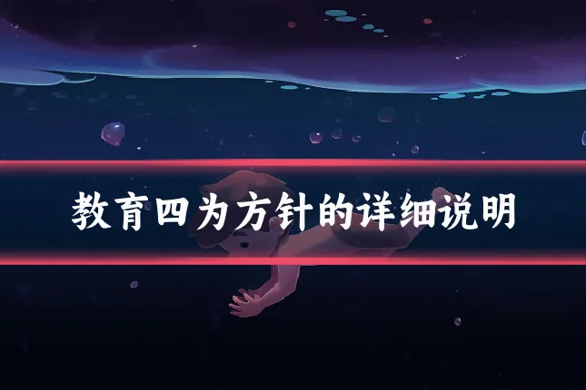 教育四为方针的详细说明