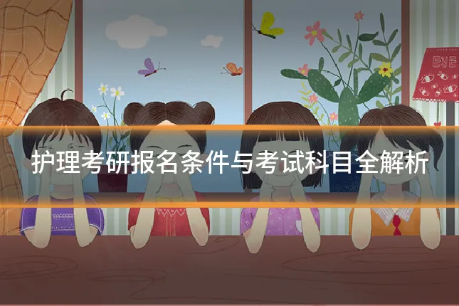 护理考研报名条件与考试科目全解析
