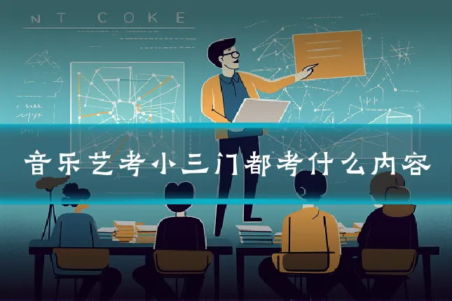 音乐艺考小三门都考什么内容