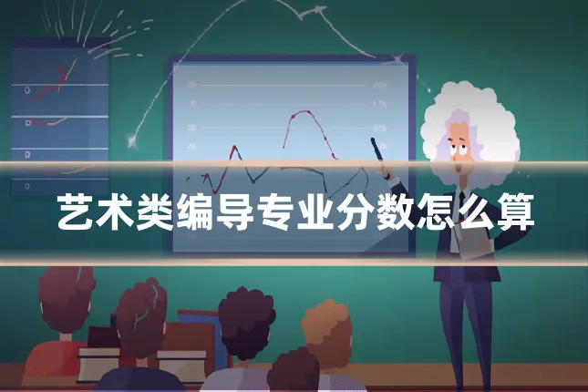 艺术类编导专业分数怎么算