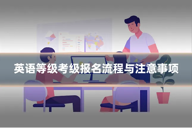 英语等级考级报名流程与注意事项