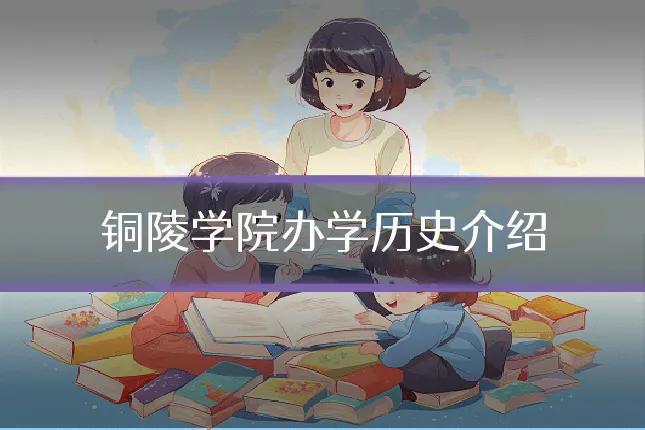 铜陵学院办学历史介绍