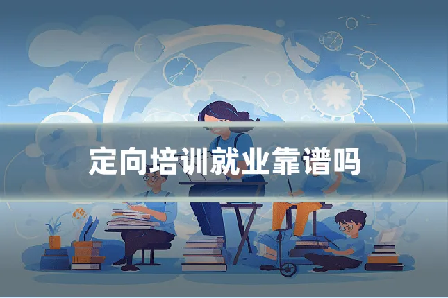 定向培训就业靠谱吗