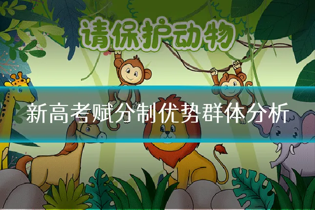 新高考赋分制优势群体分析