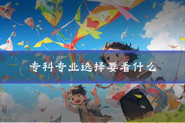 专科专业选择要看什么