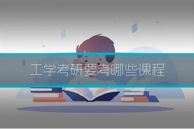 工学考研要考哪些课程