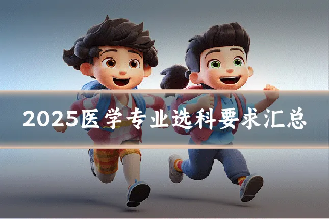 2025医学专业选科要求汇总