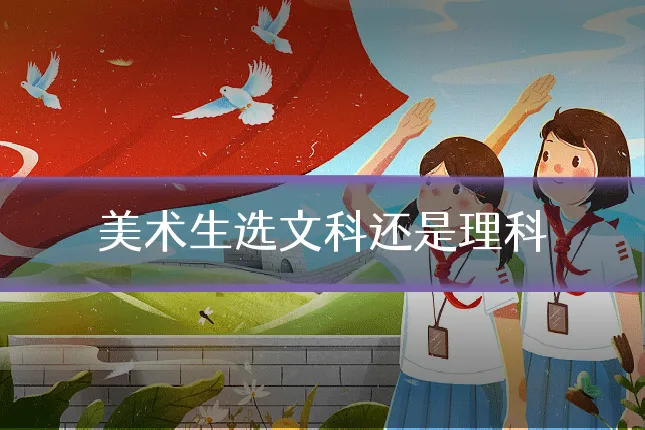 美术生选文科还是理科