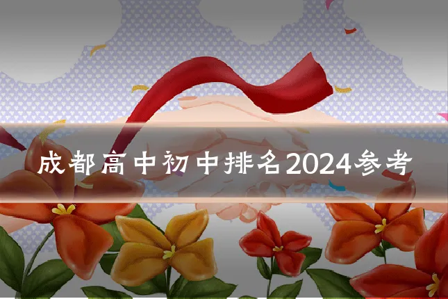 成都高中初中排名2024参考