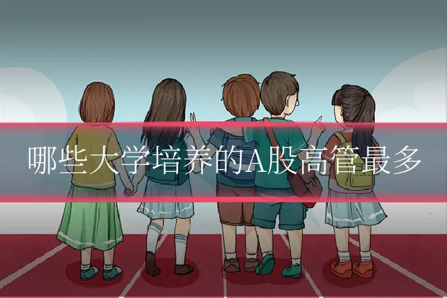 哪些大学培养的A股高管最多