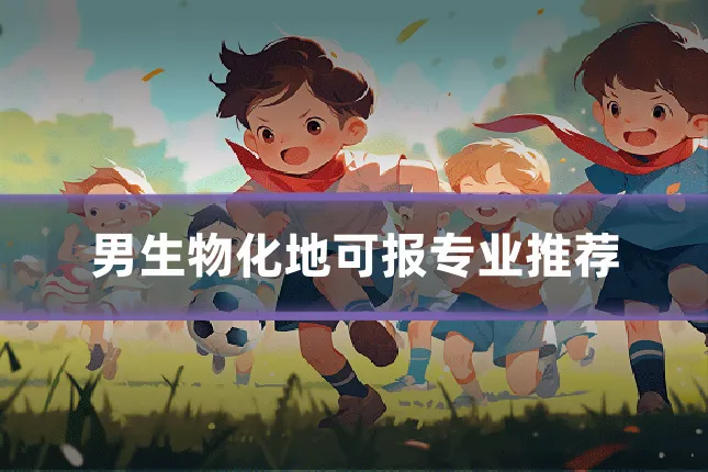 男生物化地可报专业推荐