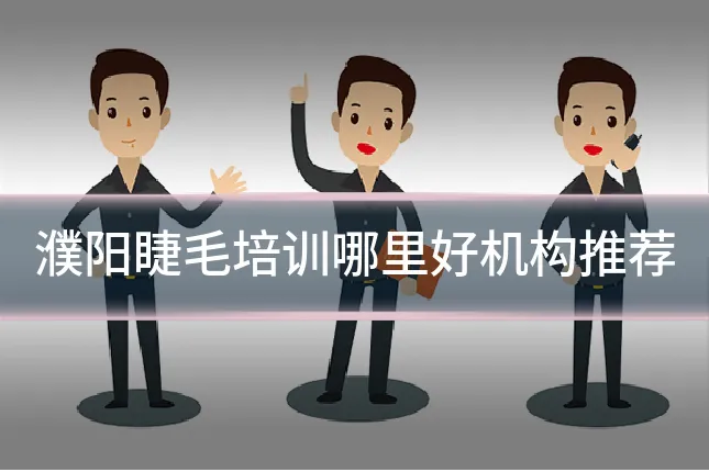 濮阳睫毛培训哪里好机构推荐