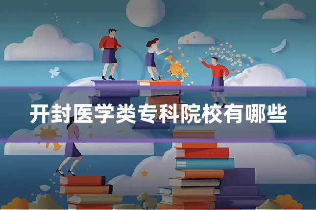 开封医学类专科院校有哪些