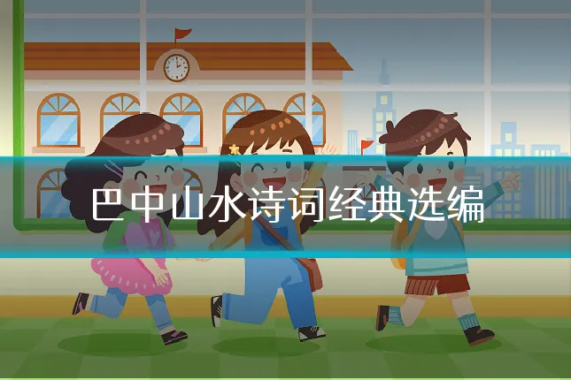巴中山水诗词经典选编
