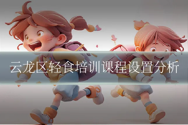 云龙区轻食培训课程设置分析