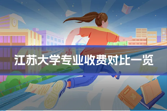 江苏大学专业收费对比一览