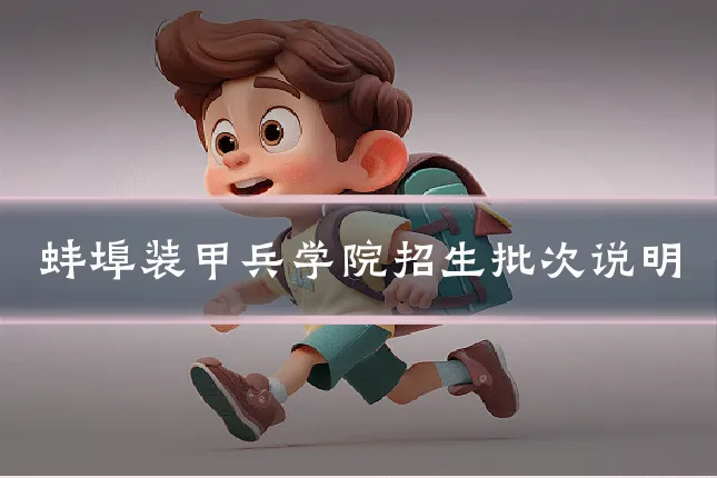 蚌埠装甲兵学院招生批次说明
