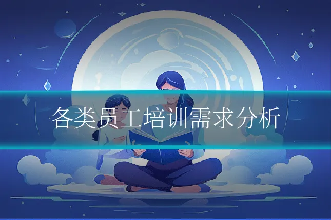 各类员工培训需求分析