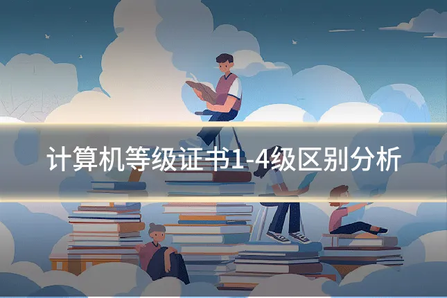 计算机等级证书1-4级区别分析