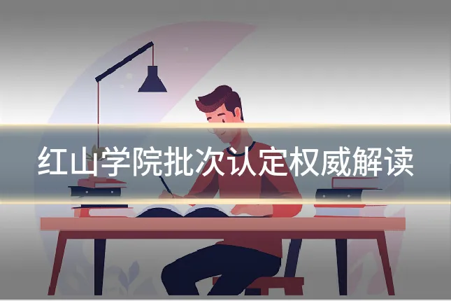 红山学院批次认定权威解读