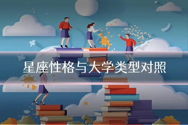 星座性格与大学类型对照