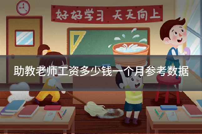 助教老师工资多少钱一个月参考数据