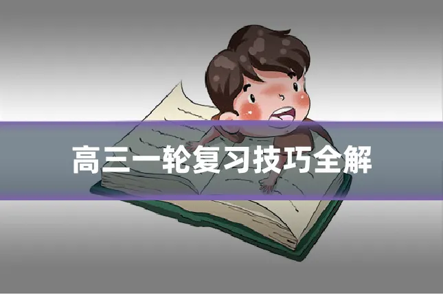 高三一轮复习技巧全解