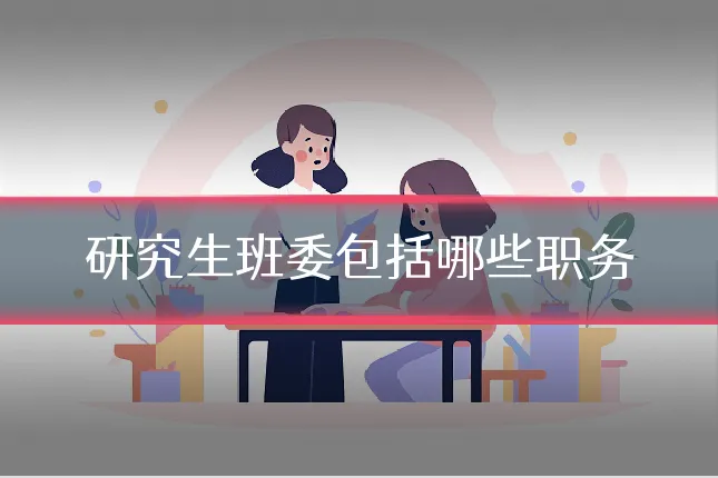 研究生班委包括哪些职务