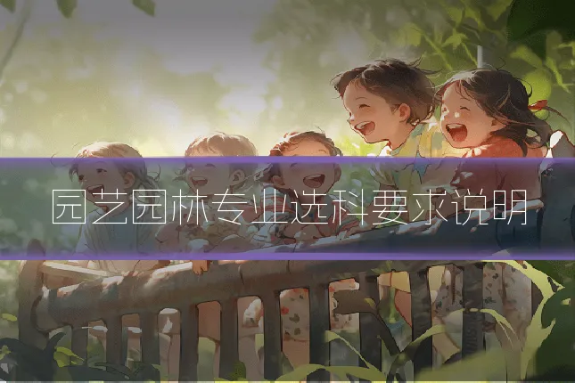 园艺园林专业选科要求说明