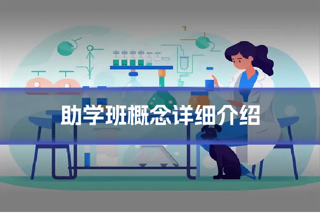 助学班概念详细介绍