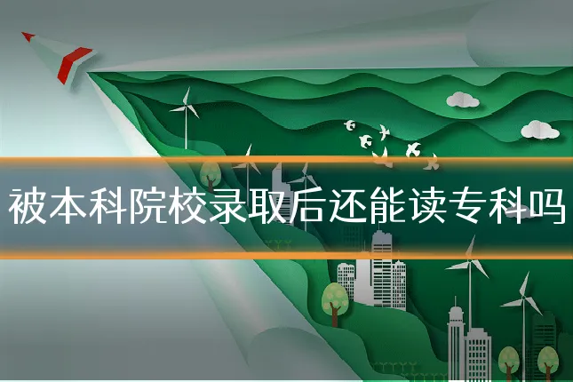 被本科院校录取后还能读专科吗