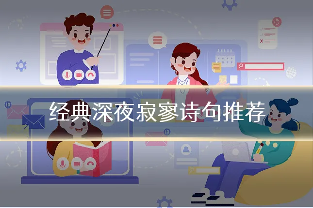 经典深夜寂寥诗句推荐