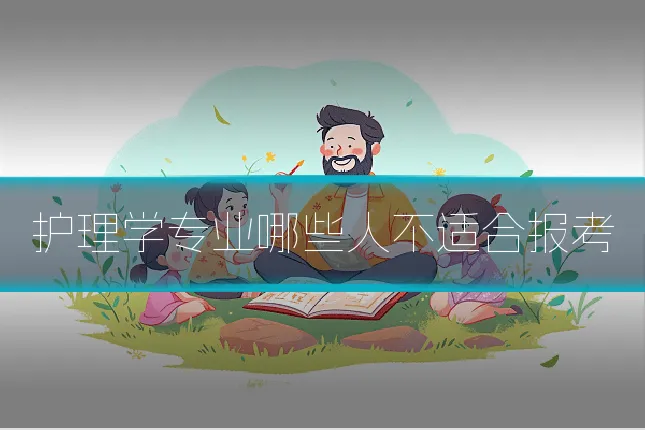 护理学专业哪些人不适合报考
