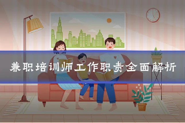 兼职培训师工作职责全面解析