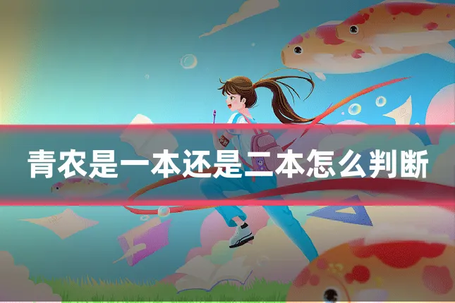 青农是一本还是二本怎么判断