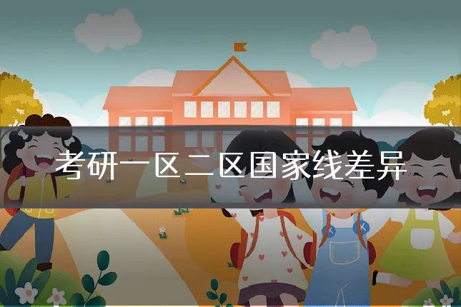 考研一区二区国家线差异
