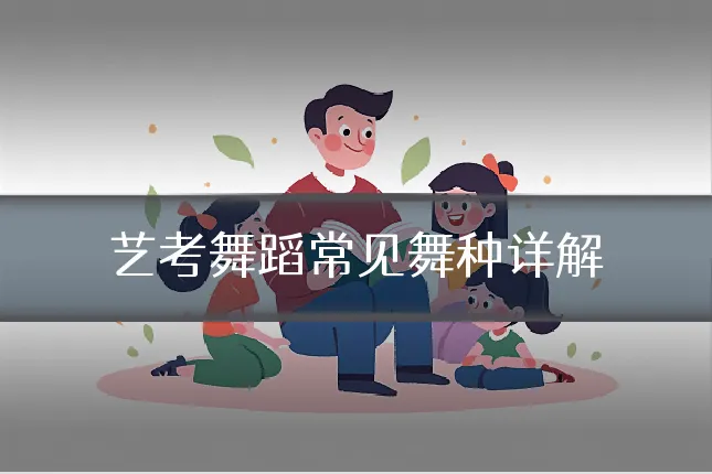 艺考舞蹈常见舞种详解