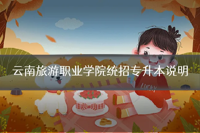 云南旅游职业学院统招专升本说明