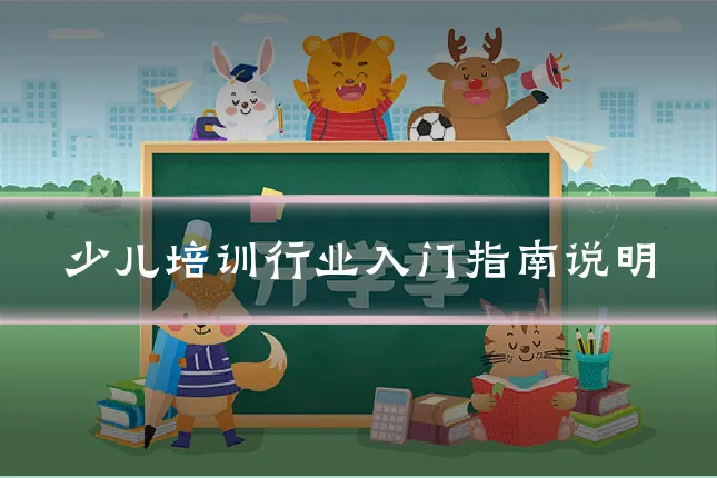 少儿培训行业入门指南说明