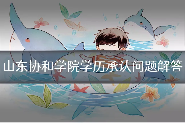 山东协和学院学历承认问题解答